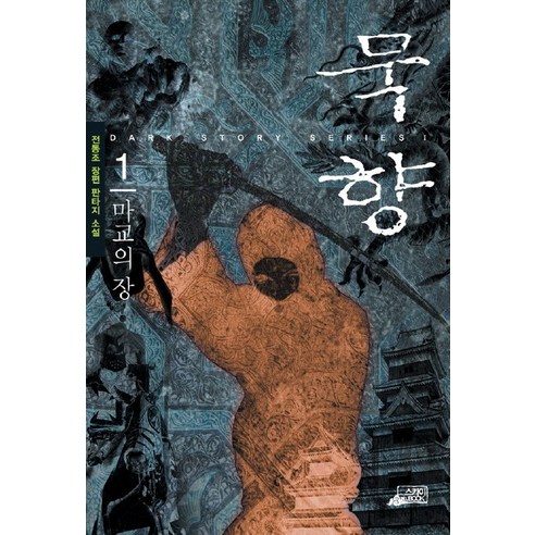 묵향 1 - 한국소설 | 쿠팡