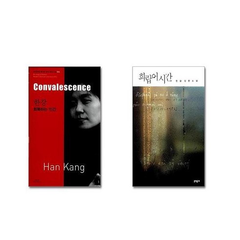 한강 : 회복하는 인간 Convalescence + 희랍어 시간 [전2권세트] 2024 노벨문학상 수상작가 포함 책 || 스피드배송 | 안전포장 | 사은품 | (전2권)