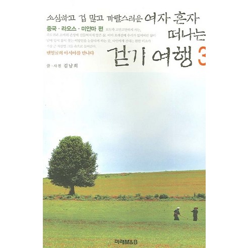 소심하고 겁 많고 까탈스러운 여자 혼자 떠나는 걷기 여행 3, 미래M&B, 김남희 글,사진