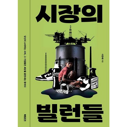 가난한 아이들은 어떻게 어른이 되는가, 돌베개, 강지나 사회 정치 15 시장의 빌런들:당신이 소비하는 사이 그 기업들은 세상을 끝장내는 중이다, 이완배, 북트리거