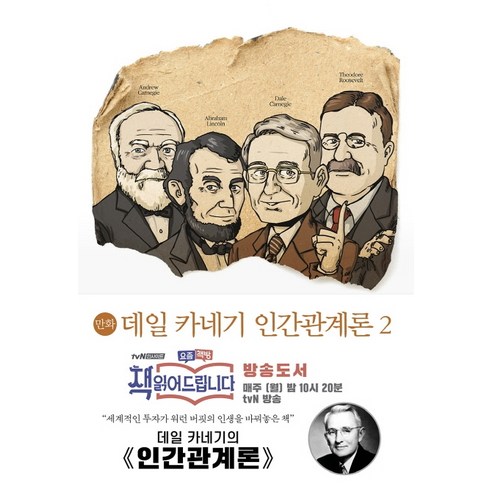 만화 데일 카네기 인간관계론 2:, 미르북컴퍼니(미르북스)