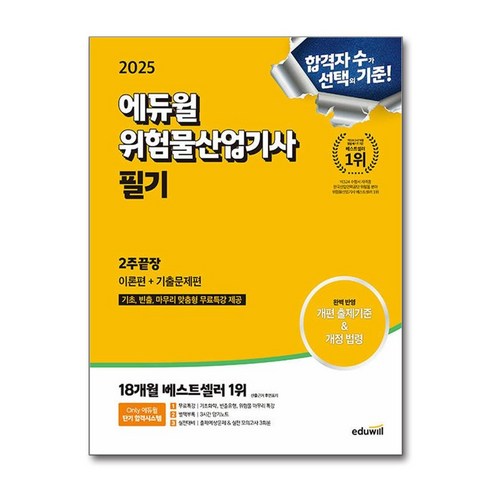 2025 에듀윌 위험물산업기사 필기 2주끝장 이론편＋기출문제편 (개정판) (이엔제이 전용 사 은 품 증 정), 최창률