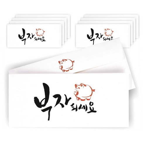단비나인 캘리그라피 손글씨 용돈 봉투, 부자되세요