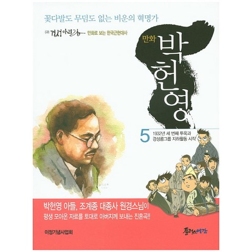 만화 박헌영. 5:꽃다발도 무덤도 없는 비운의 혁명가, 플러스예감