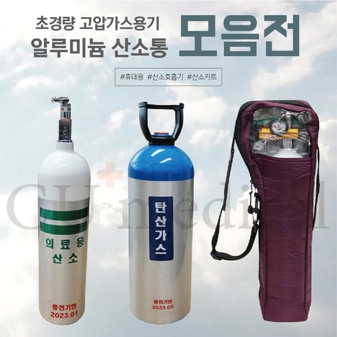 의료용산소통 추천상품 [CU메디칼] [구매] 알루미늄 산소실린더 2.8L / 4.6L / 4.9 L / 10.2L / 13.4L / 33.4L / 휴대용산소통 / 이동식 / 초경량 고강도  10.2L (상담필요) 소개