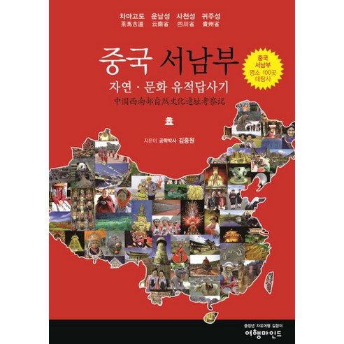 중국 서남부 자연 문화유적 답사기:차마고도 운남성 사천성 귀주성 | 중국 서남부 명소 100곳 대탐사, 여행마인드