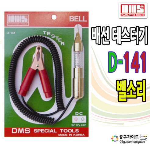 다마스타 벨소리 배선테스터기 부져 12~24V D-141