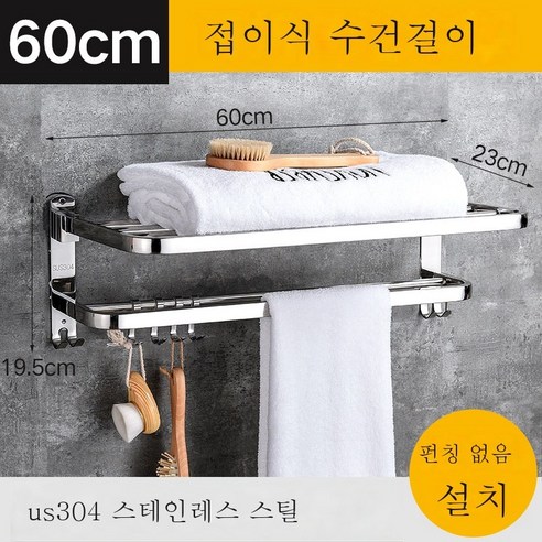 ZZJJC 304 스테인리스 스틸 접이식 욕실걸이 호텔 벽걸이 화장실 선반 수납대 수건걸이, 60cm(면타공)