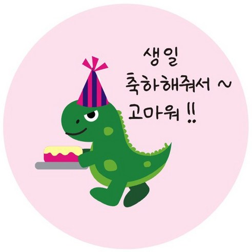 단비나인 공룡 생일 답례 스티커, 답례09, 50개