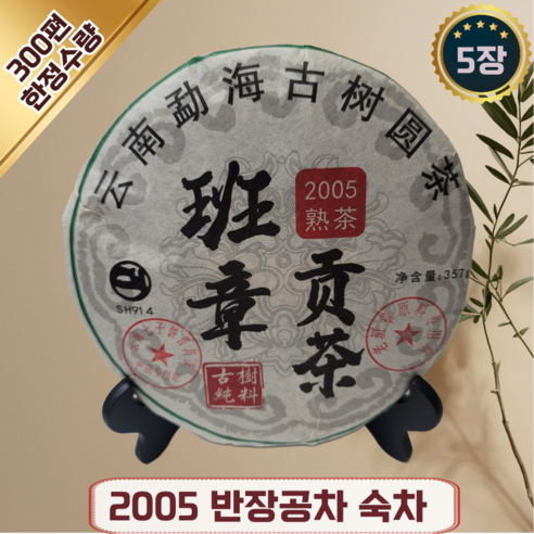운남성보이차 중국 운남 보이차 중국차 전통차 푸얼차 05반장 숙차 재료 건강 차