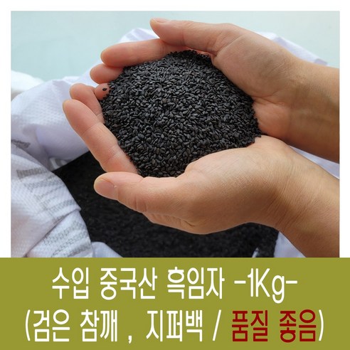 [다온농산] 2023년산 수입 중국산 검은참깨흑임자 -1Kg-, 1개 흑임자기름