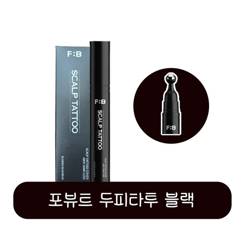 자신감 UP! 빈틈없이 채우는 마법, 포뷰트 셀프 두피 타투 솔직 후기 두피타투포뷰트