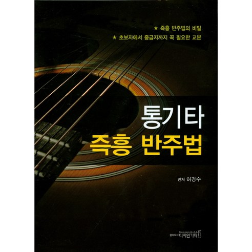 통기타 즉흥 반주법, 디자인기타, 허경수