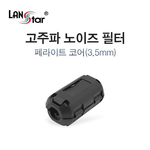 LANstar 고주파 페라이트 노이즈 필터 3.5mm/LS-NF35/페라이트 코어는 신호의 노이즈를 잡아주는 전자부품/케이블에 결합하여, 1개