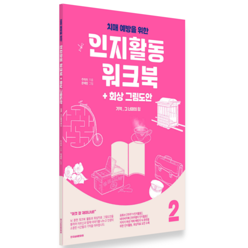 치매 예방을 위한 인지활동과 회상 그림도안의 힘