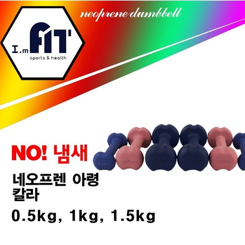 아임핏 칼라네오프렌아령 미용아령 여성아령 0.5kg 1kg 1.5kg 2개1세트