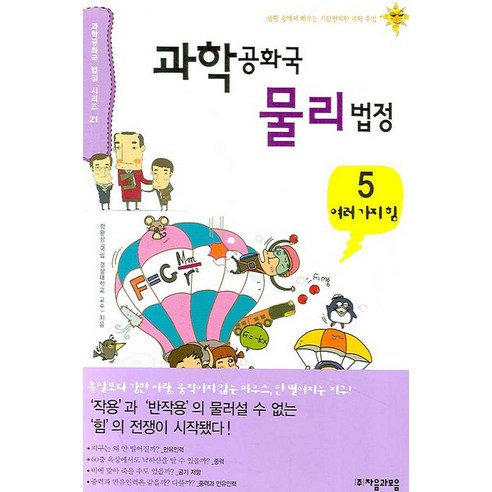 과학공화국 물리법정 5: 여러가지 힘, 자음과모음, 글: 정완상