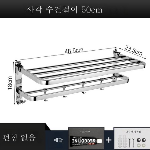 ZZJJC 펀치홀 304 스테인리스 화장실 타월걸이 철물홀더 샤워접이식대 욕실선반, 사각타월걸이50cm점못을 박고 두 가지런히 쓰다.