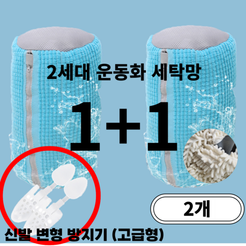 르파라디 2세대 운동화 신발 세탁망 빨래망 2개 변형방지, 블루 (1+1), 1개