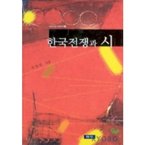 한국전쟁과 시, 청동거울