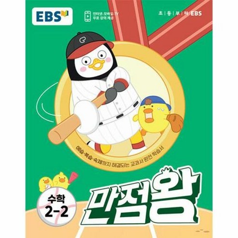 EBS 초등 기본서 만점왕 수학 (2023년), 2학기, 초등 2-2