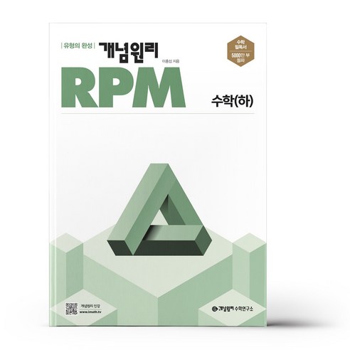 개념원리 RPM 알피엠 고등 수학 (하), 수학영역, 고등학생