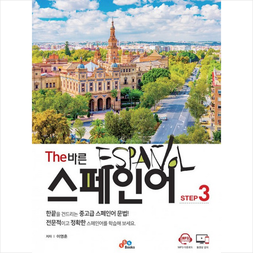 The 바른 스페인어 Step 3 + 미니수첩 증정, ECKBOOKS