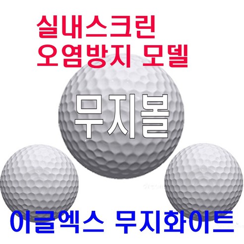 스크린골프 오염방지 무지골프볼 400개 이글엑스 레인지볼 연습장용 마킹볼, 2세트, 400개입, 스크린오염방지볼800개