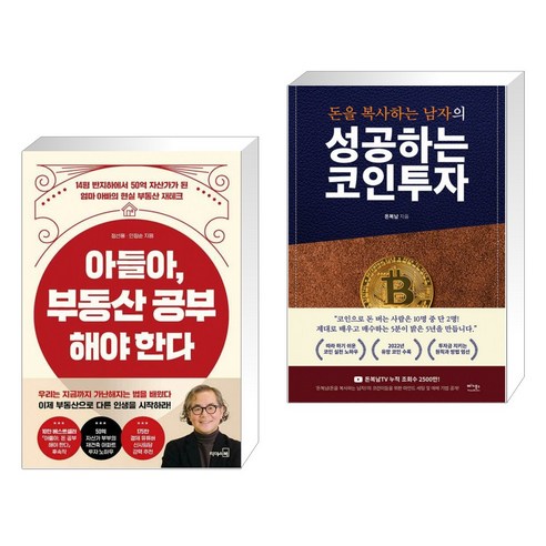 아들아 부동산 공부해야 한다 + 돈을 복사하는 남자의 성공하는 코인투자 (전2권)