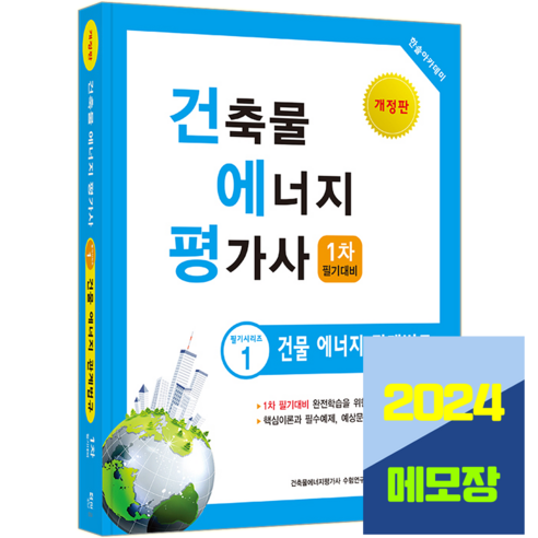 건축물에너지평가사 교재 필기 건물 에너지 관계법규 2024, 한솔아카데미