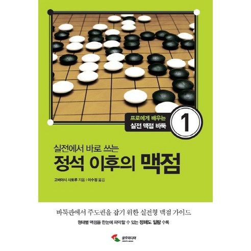 실전에서 바로 쓰는 정석 이후의 맥점, 삼호미디어, 이수정
