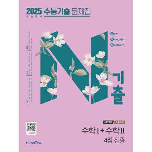 한완기 한권으로 완성하는 기출 교육청 사관학교 경찰대편 수1(2024)(2025 수능대비), 한완기 한권으로 완성하는 기출 교육청, 사관학교, .., 이해원(저), 시대인재북스 이해원n제 11 N기출 수학영역 공통과목 수학 1 + 수학 2 : 4점 집중(2024)(2025 수능대비), 고등학생
