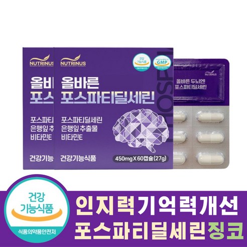 시니어 인지력 기억력 향상 두뇌건강 영양제 450mg 60캡슐 포스파티딜세린 징코빌로바 복합기능성 식약처인증 건강기능식품, 2개, 60정