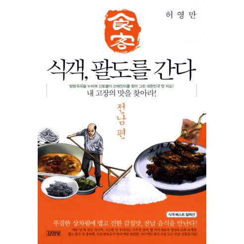 식객 팔도를 간다: 전남편:내 고장의 맛을 찾아라, 김영사