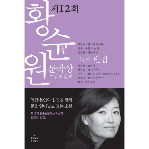 황순원문학상 수상작품집(2012): 빈집, 문예중앙