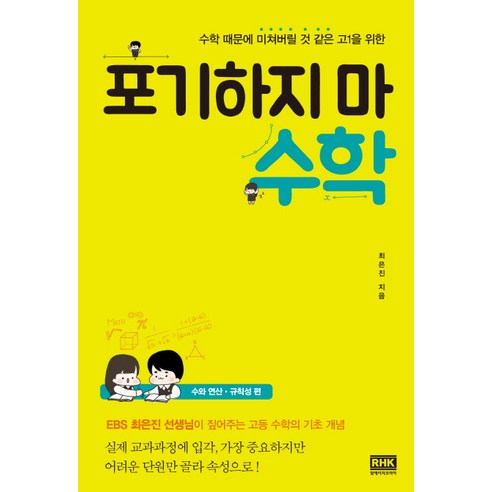 수학 때문에 미쳐버릴 것 같은 고1을 위한 포기하지 마 수학:, 알에이치코리아, 수학영역