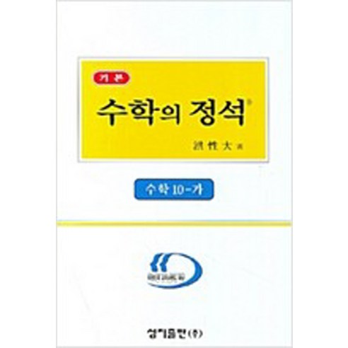 기본 수학의 정석 10-가 홍성대 성지출판 2007개정판, 수학영역