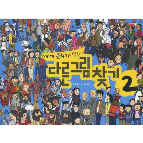 세계문화가 담긴 다른그림찾기. 2, SANG