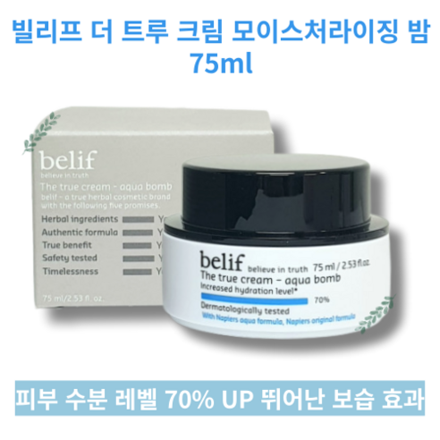 폭발적인보습 지속효과 보습폭탄 부드러운 새하얀크림 75ml The true cream aqua bomb 빌리프 더 트루 크림 모이스처라이징 밤, 1개