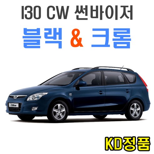 KD 현대자동차 썬바이저 시리즈, (W) i30 CW 썬바이저 일반