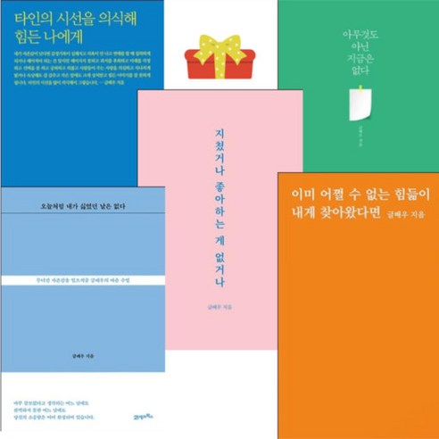 타인의 시선을 의식해 힘든 나에게 지쳤거나 좋아하는게 없거나 이미 어쩔수없는 힘듦이 내게 찾아왔다면, 오늘처럼 내가 싫었던 날은 없다