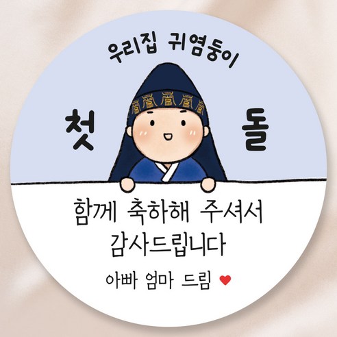 돌 답례품 스티커 6.5cm 50장, 남아 파랑