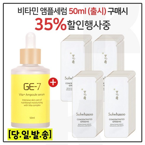 GE7 비타민세럼앰플 50ml (출시) 구매시 샘플 NEW 윤조에센스 퍼펙팅 4ml x35개 (총 140ml)