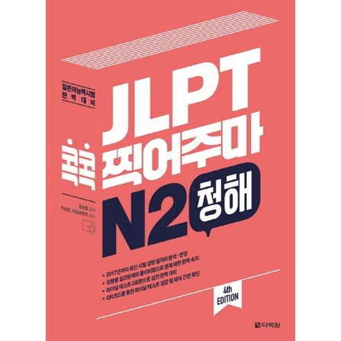 JLPT 콕콕 찍어주마 N2 청해:일본어능력시험 완벽대비, 다락원, 일본어 능력시험 콕콕 찍어주마 시리즈 
국어/외국어/사전