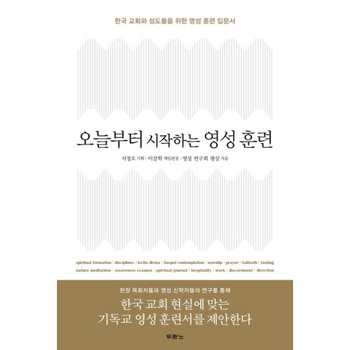 오늘부터 시작하는 영성 훈련:한국 교회와 성도들을 위한 영성 훈련 입문서, 두란노서원
