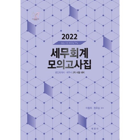 NSB9788979334104 새책-스테이책터 [2022 세무회계 모의고사집] -공인회계사.세무사 2차 시험 최종정리서-세경사(세법)-이철재.정우승 지, 2022 세무회계 모의고사집