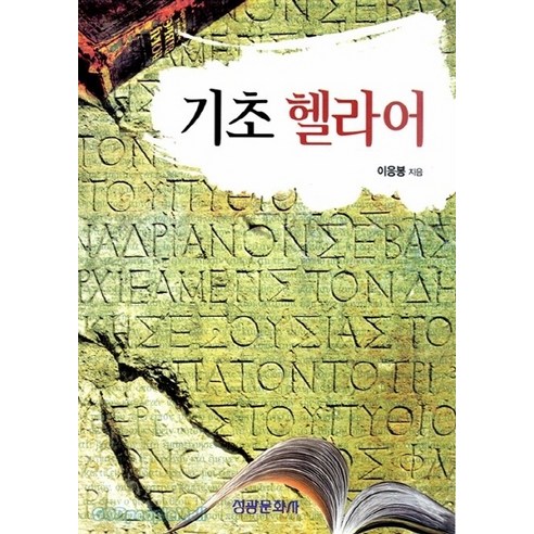 NSB9788972524724 새책-스테이책터 [기초 헬라어]-성광문화사-이응봉 지음-기독교의 이해-20131227 출간-판형 152x223(A5신, 기초 헬라어