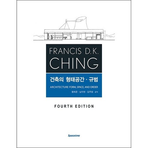 건축의 형태 공간 규범 (제4판) + 미니수첩 증정 세상에서가장친절한건축디자인교과서