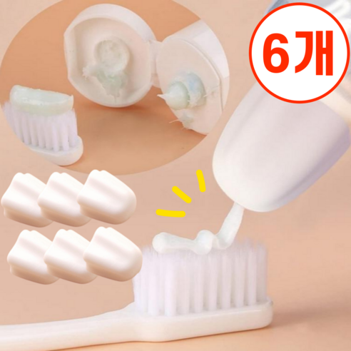 실리콘 치약 뚜껑 마개 캡 핸드크림 짜개, Y01 화이트, 6개
