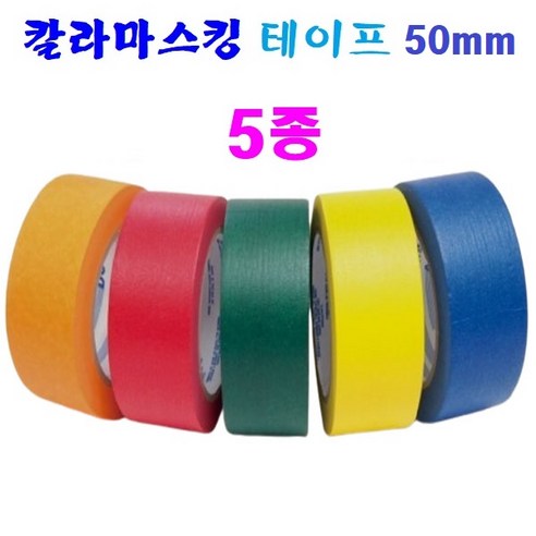 칼라 종이 마스킹 테이프 50mm 5종 페인트칠 보양 테이프 도색 도장용, 1세트